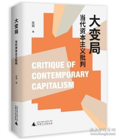 大变局 当代资本主义批判