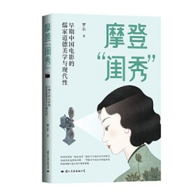 摩登“闺秀”：早期中国电影的儒家道德美学与现代性(16开平装 全1册)