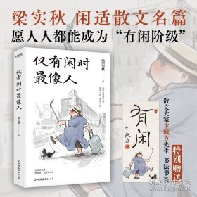 仅有闲时像人