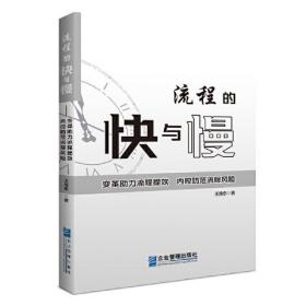 流程的快与慢——变革助力流程提效，内控防范流程风险