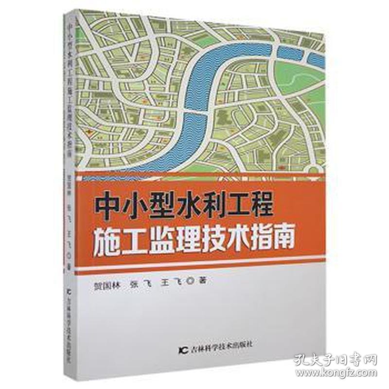 中小型水利工程施工监理技术指南