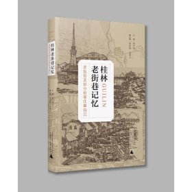 桂林老街巷记忆