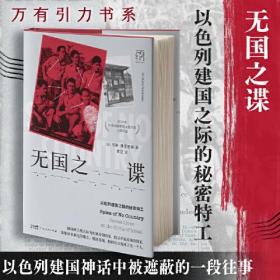 万有引力书系·无国之谍：以色列建国之际的秘密特工