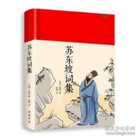 苏东坡词集