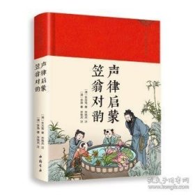 声律启蒙·笠翁对韵 绸缎面精装版中华经典名著全本全注全译经典国学