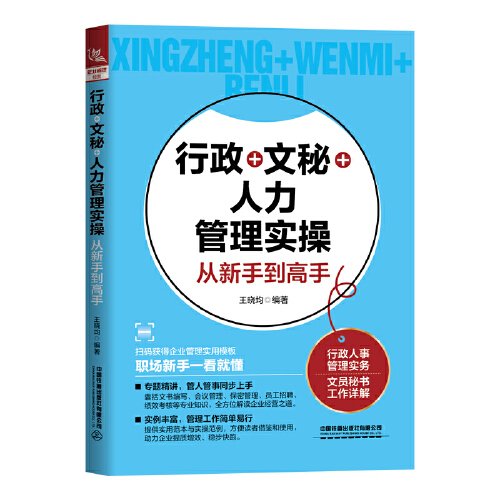 行政+文秘+人力管理实操从新手到高手