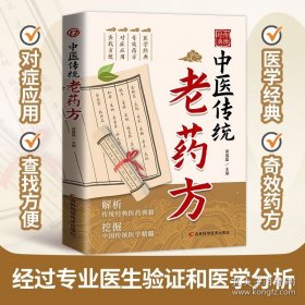中医传统老药方