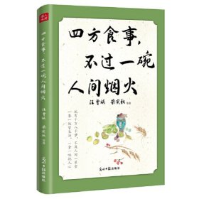 四方食事，不过一碗人间烟火 汪曾祺、梁实秋、叶圣陶、老舍、周作人等14位文坛名家，美食为主题