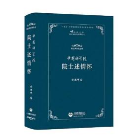 中国科学院院士述情怀(院士风采录丛书)