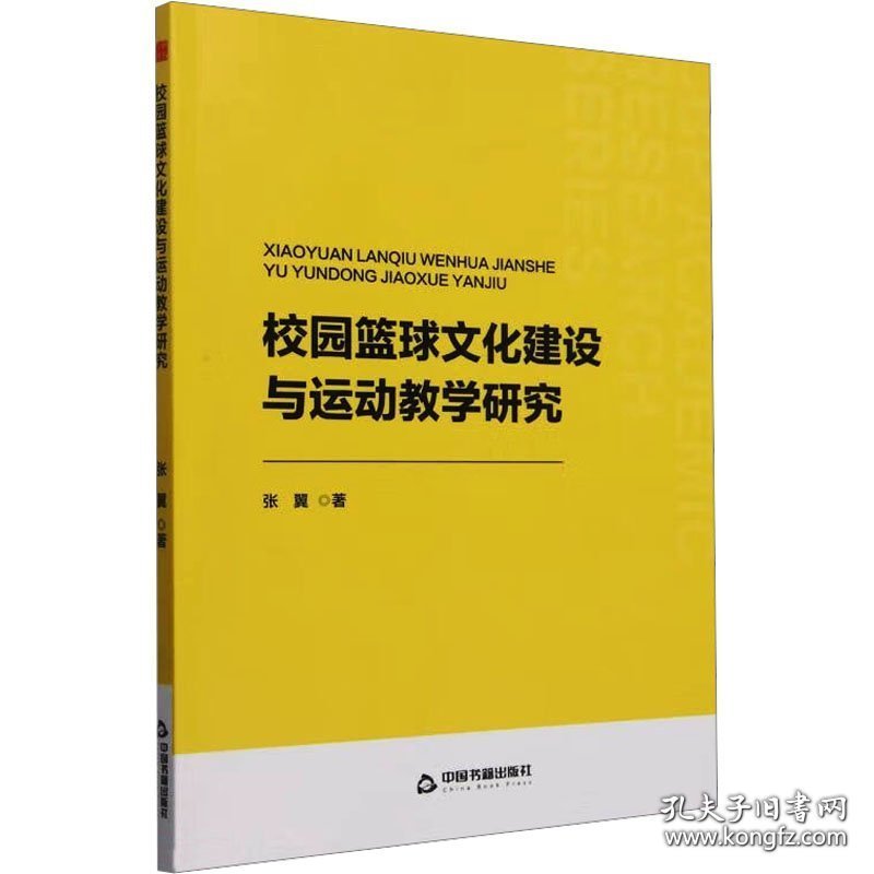校园篮球文化建设与运动教学研究