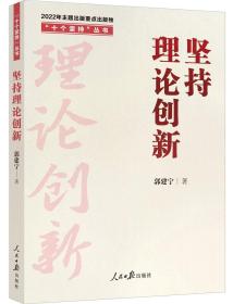 “十个坚持”丛书：坚持理论创新