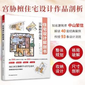 住宅设计解剖书.宫胁檀作品集