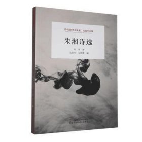 百年新诗百部典藏：朱湘诗选