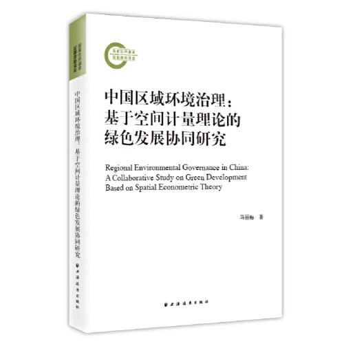 中国区域环境治理:基于空间计量理论的绿色发展协同研究（聚焦区域环境治理，运用空间计量理论，探究绿色协同发展之法。）