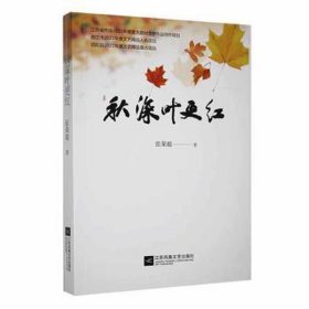 秋深叶更红 中国现当代文学