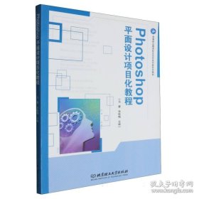 Photoshop平面设计项目化教程