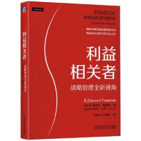 利益相关者 战略管理全新视角