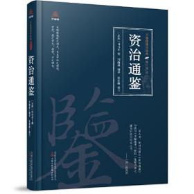 万卷楼国学经典·修订版：资治通鉴  （精装）