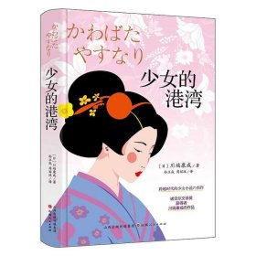 正版全新 少女的港湾 9787203134169 山西人民出版社
