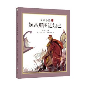 大家小绘：封神演义·姬昌解围进妲己（精装彩图版）