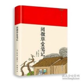 阅微草堂