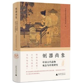 制器尚象：中国古代造物观念与传统研究
