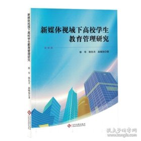 新媒体视域下*校学生*管理研究