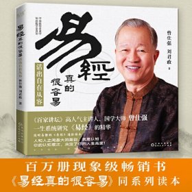 易经真的很容易：活出自在从容（《百家讲坛》人气主讲人、国学大师曾仕强新作，教科书级《易经》入门读物）