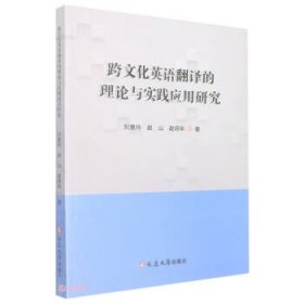 跨文化英语翻译的理论与实践应用研究