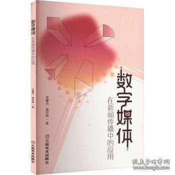 数字媒体在新闻传播中的应用