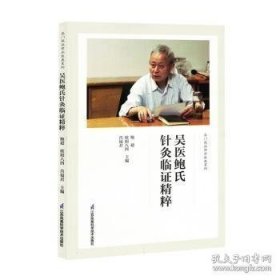 吴医鲍氏针灸临证精粹（作者签名本）