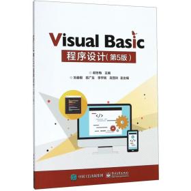VisualBasic程序设计（第5版）