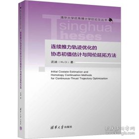 连续推力轨迹优化的协态初值估计与同伦延拓方法