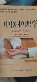 中医护理学