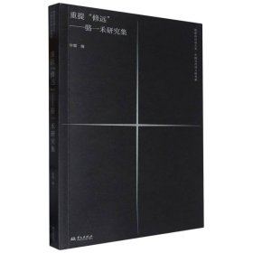(*禁售）重提“修远”——骆一禾研究集