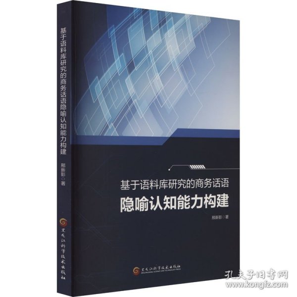 基于语料库研究的商务话语隐喻认知能力构建