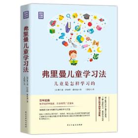 弗里曼儿童学习法——儿童是怎样学习的（精装典藏版）