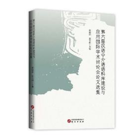 第六届汉语中介语语料库建设与应用国际学术讨论会论文选集：语料库 计算语言学 词典编纂 标注 转写 嵌偶词