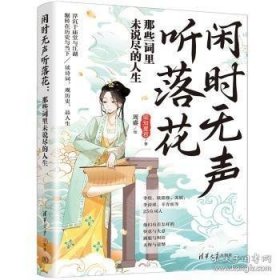 闲时无声听落花：那些词里未说尽的人生