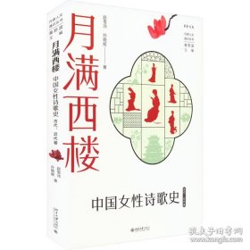 月满西楼：中国女性诗歌史（古代、近代卷）