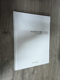 (函套)中国美术大事记2011(上下)