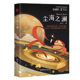 尘海之澜/NEXT未来文库