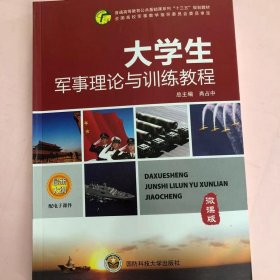 孔夫子旧书网--大学生军事训练教程