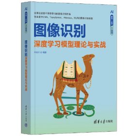 图像识别——深度学习模型理论与实战