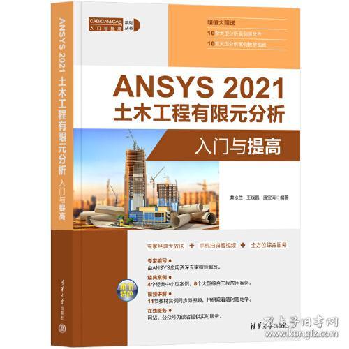ANSYS 2021土木工程有限元分析入门与提高