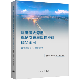 粤港澳大湾区舆论引导与舆情应对精品案例：基于媒介化治理的思考