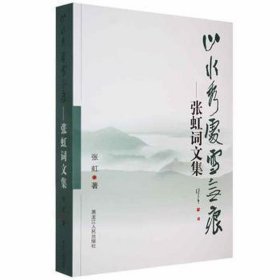 全新正版图书 山水秀处雪:张虹词文集张虹黑龙江人民出版社9787207110596