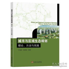 城市与区域生态规划：理论、方法与实践