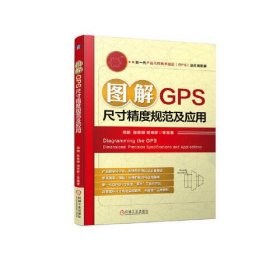 电商套装-新一代产品几何技术规范(GPS)及应用图解(全3册)（