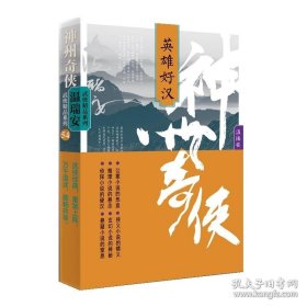 神州奇侠：英雄好汉